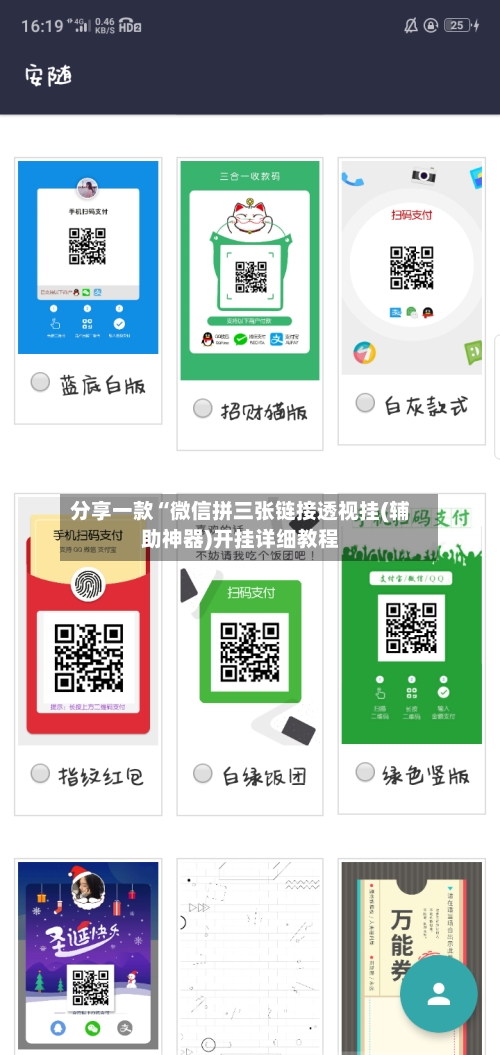 分享一款“微信拼三张链接透视挂(辅助神器)开挂详细教程-第1张图片