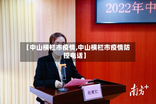 【中山横栏市疫情,中山横栏市疫情防控电话】-第1张图片
