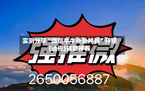 实测分享“微信牛牛外卦神器”开挂(透视)辅助神器-第2张图片
