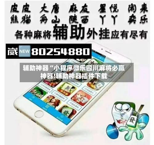 辅助神器“小程序微乐四川麻将必赢神器!辅助神器插件下载-第1张图片