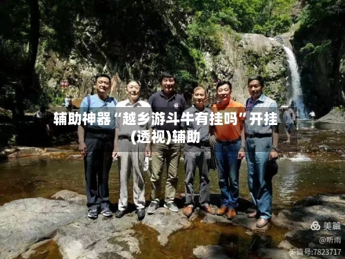辅助神器“越乡游斗牛有挂吗	”开挂(透视)辅助-第1张图片