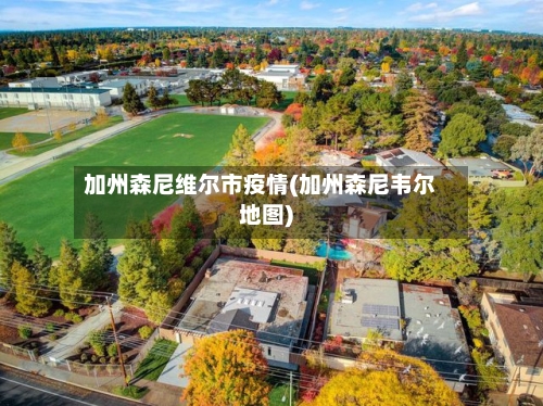 加州森尼维尔市疫情(加州森尼韦尔地图)-第1张图片