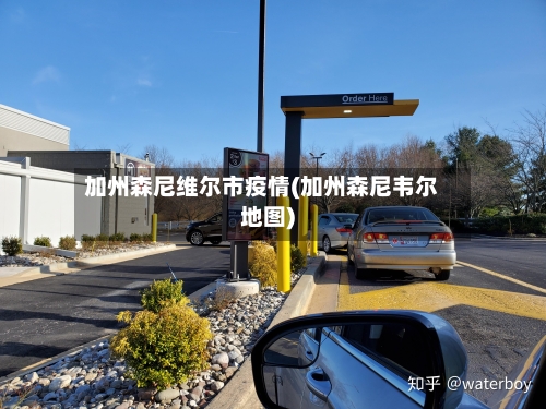 加州森尼维尔市疫情(加州森尼韦尔地图)-第2张图片