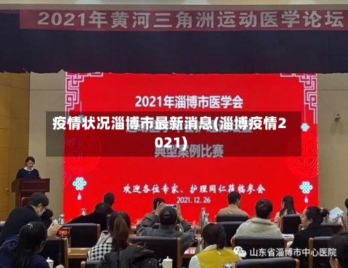 疫情状况淄博市最新消息(淄博疫情2021)-第1张图片