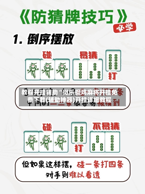 教程开挂辅助“微乐捉鸡麻将开挂免费下载(辅助神器)开挂详细教程-第3张图片