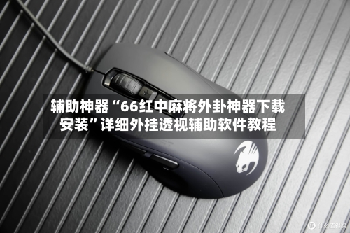 辅助神器“66红中麻将外卦神器下载安装”详细外挂透视辅助软件教程-第1张图片