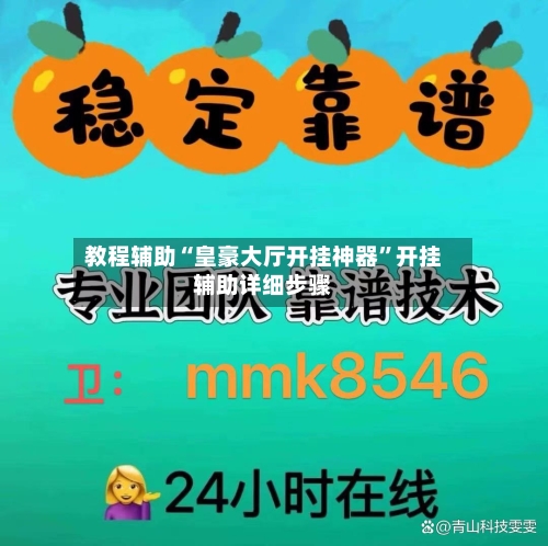 教程辅助“皇豪大厅开挂神器	”开挂辅助详细步骤-第1张图片