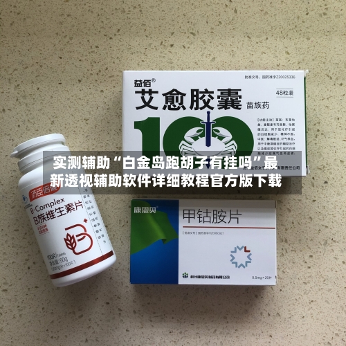 实测辅助“白金岛跑胡子有挂吗”最新透视辅助软件详细教程官方版下载-第1张图片