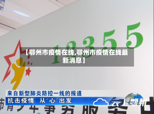 【鄂州市疫情在线,鄂州市疫情在线最新消息】-第3张图片