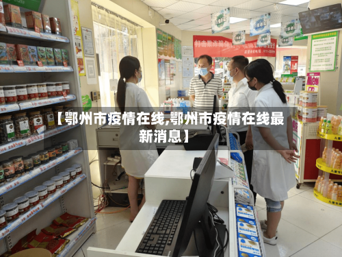 【鄂州市疫情在线,鄂州市疫情在线最新消息】-第2张图片