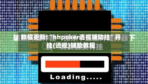 教程更新!“hhpoker透视辅助挂”开挂(透视)辅助教程-第1张图片