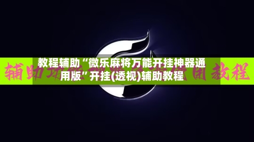 教程辅助“微乐麻将万能开挂神器通用版	”开挂(透视)辅助教程-第1张图片