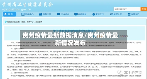 贵州疫情最新数据消息/贵州疫情最新情况发布-第2张图片