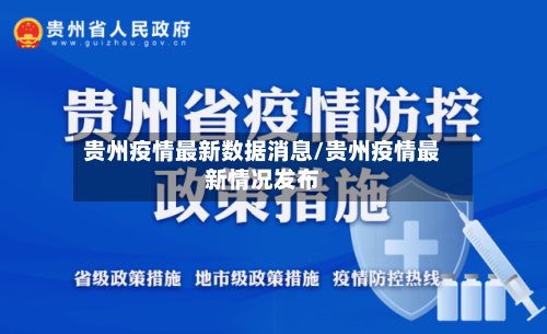 贵州疫情最新数据消息/贵州疫情最新情况发布-第3张图片