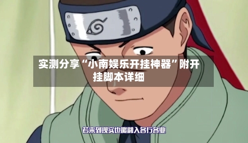 实测分享“小南娱乐开挂神器”附开挂脚本详细-第1张图片