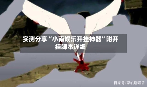 实测分享“小南娱乐开挂神器	”附开挂脚本详细-第2张图片