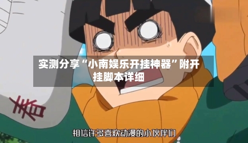 实测分享“小南娱乐开挂神器”附开挂脚本详细-第3张图片
