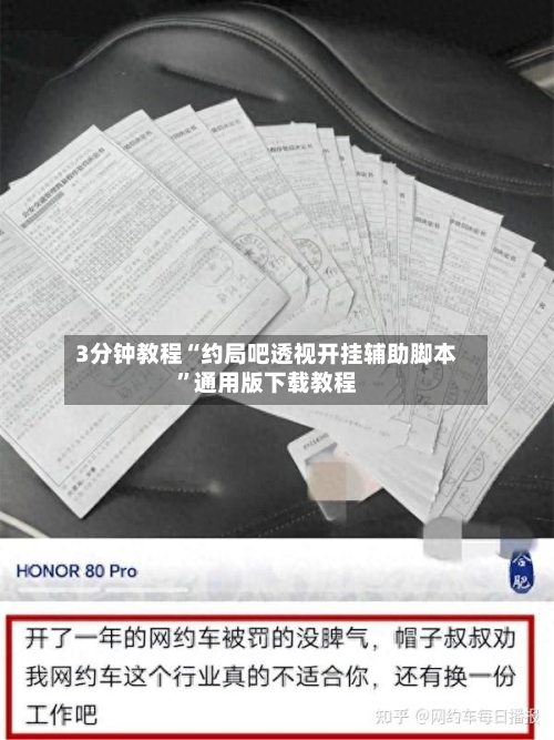 3分钟教程“约局吧透视开挂辅助脚本	”通用版下载教程-第2张图片