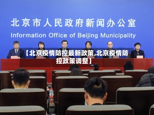 【北京疫情防控最新政策,北京疫情防控政策调整】-第2张图片