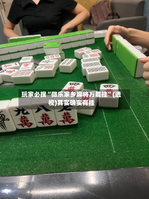 玩家必搜“微乐家乡麻将万能挂”(透视)其实确实有挂-第1张图片