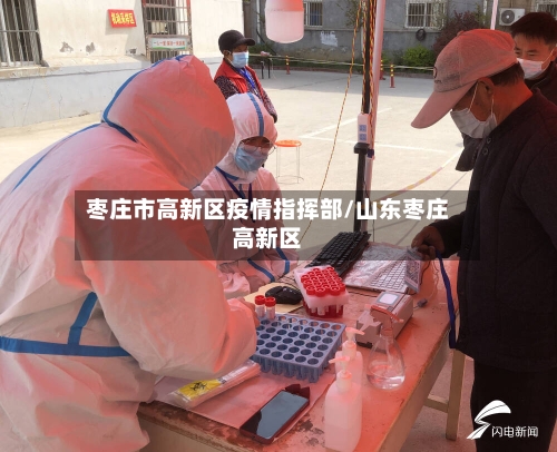 枣庄市高新区疫情指挥部/山东枣庄高新区-第3张图片