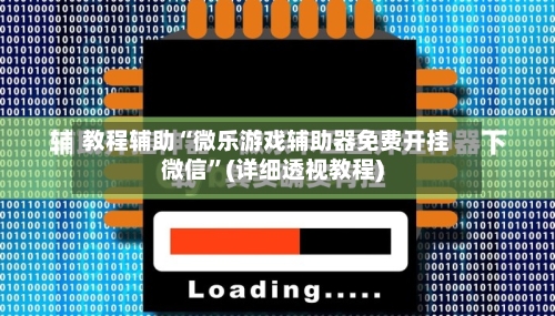教程辅助“微乐游戏辅助器免费开挂微信”(详细透视教程)-第1张图片