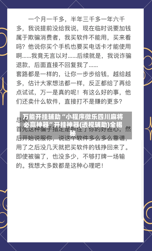 万能开挂辅助“小程序微乐四川麻将必赢神器”开挂神器{透视辅助}全揭秘-第1张图片