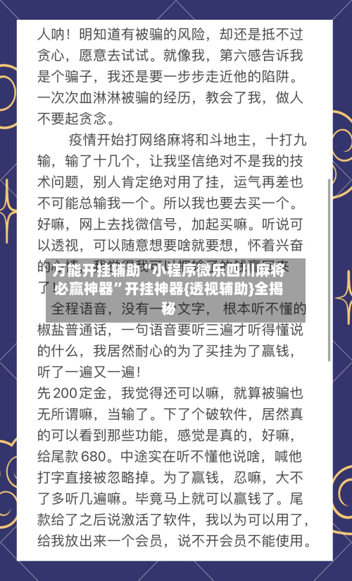 万能开挂辅助“小程序微乐四川麻将必赢神器	”开挂神器{透视辅助}全揭秘-第2张图片