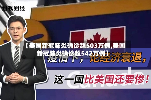 【美国新冠肺炎确诊超503万例,美国新冠肺炎确诊超542万例】-第3张图片