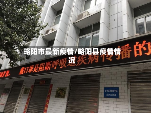 略阳市最新疫情/略阳县疫情情况-第3张图片