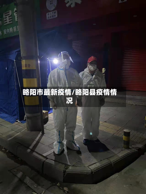 略阳市最新疫情/略阳县疫情情况-第1张图片