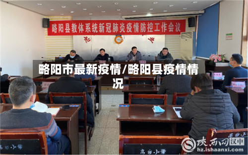 略阳市最新疫情/略阳县疫情情况-第2张图片