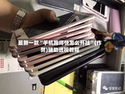 最新一款“手机跑得快怎么开挂	”(作弊)辅助透视教程-第1张图片