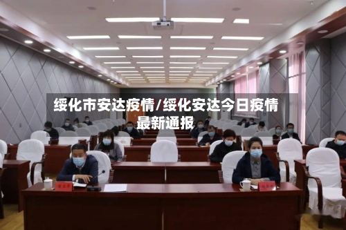 绥化市安达疫情/绥化安达今日疫情最新通报-第1张图片