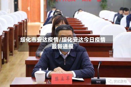 绥化市安达疫情/绥化安达今日疫情最新通报-第2张图片