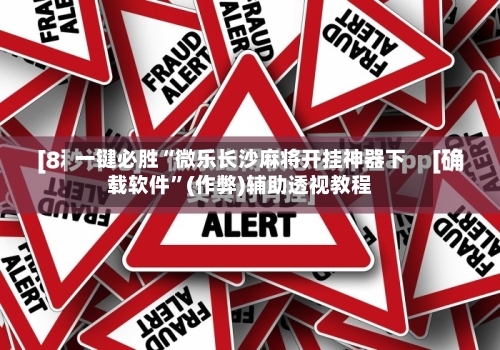一键必胜“微乐长沙麻将开挂神器下载软件”(作弊)辅助透视教程-第2张图片
