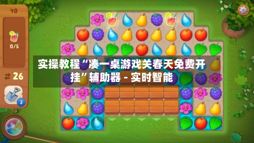 实操教程“凑一桌游戏关春天免费开挂	”辅助器 - 实时智能-第2张图片
