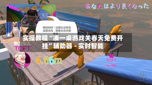 实操教程“凑一桌游戏关春天免费开挂”辅助器 - 实时智能-第1张图片