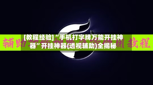 [教程经验]“手机打字牌万能开挂神器”开挂神器{透视辅助}全揭秘-第3张图片