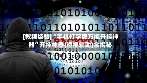 [教程经验]“手机打字牌万能开挂神器”开挂神器{透视辅助}全揭秘-第1张图片