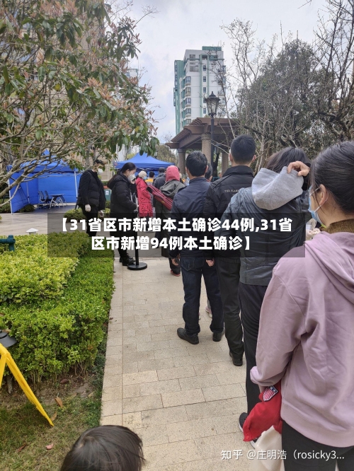 【31省区市新增本土确诊44例,31省区市新增94例本土确诊】-第2张图片