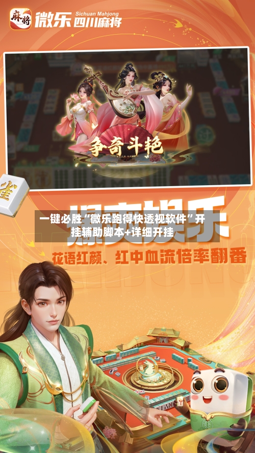 一键必胜“微乐跑得快透视软件	”开挂辅助脚本+详细开挂-第2张图片