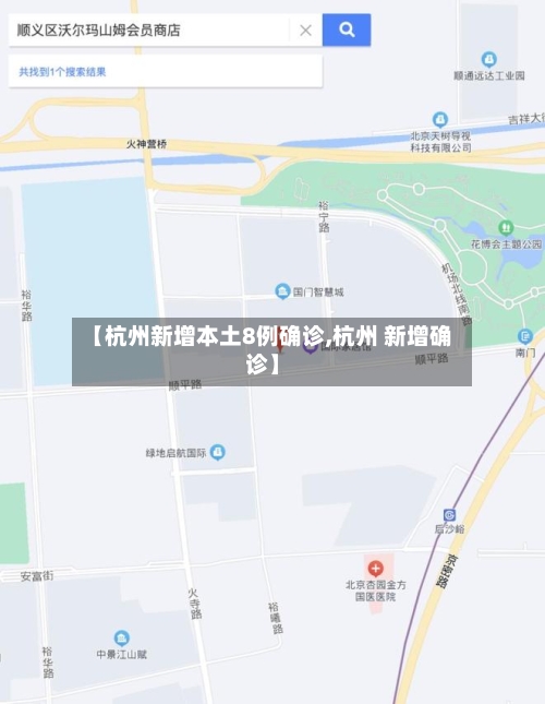 【杭州新增本土8例确诊,杭州 新增确诊】-第2张图片