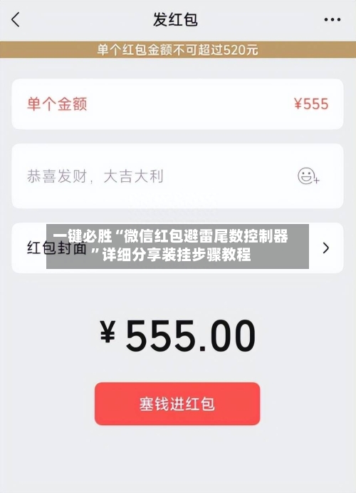 一键必胜“微信红包避雷尾数控制器	”详细分享装挂步骤教程-第1张图片