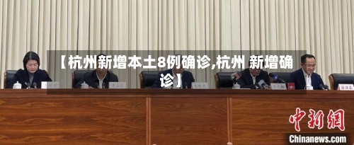 【杭州新增本土8例确诊,杭州 新增确诊】-第1张图片