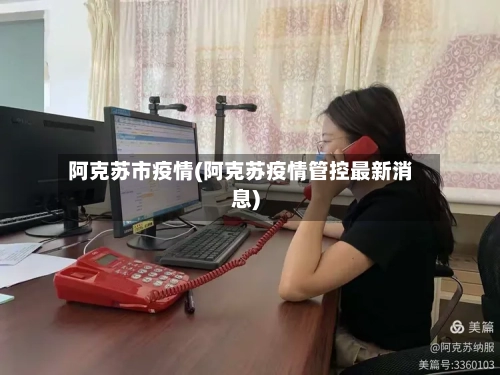 阿克苏市疫情(阿克苏疫情管控最新消息)-第1张图片