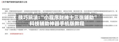 技巧玩法:“小程序财神十三张辅助”科技辅助神器手机版教程-第1张图片