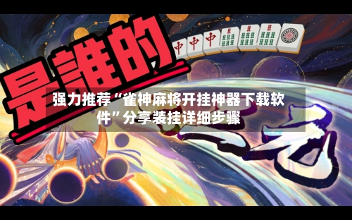 强力推荐“雀神麻将开挂神器下载软件”分享装挂详细步骤-第1张图片