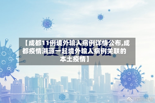 【成都11例境外输入病例详情公布,成都疫情溯源一起境外输入病例关联的本土疫情】-第1张图片