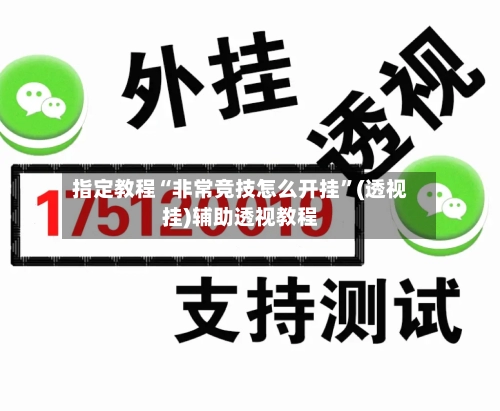 指定教程“非常竞技怎么开挂	”(透视挂)辅助透视教程-第1张图片